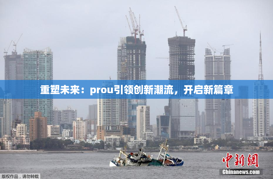 重塑未来：prou引领创新潮流，开启新篇章