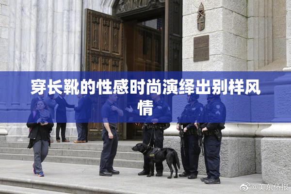 穿长靴的性感时尚演绎出别样风情