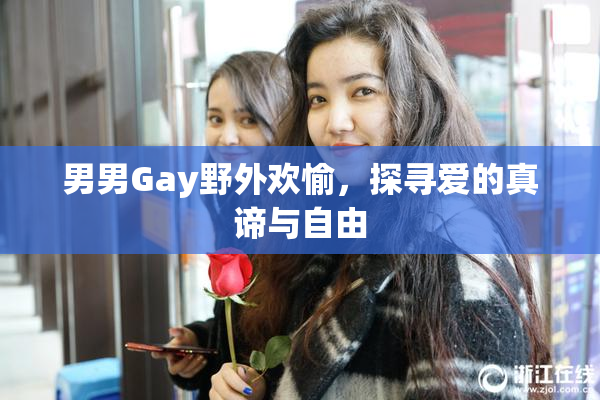男男Gay野外欢愉，探寻爱的真谛与自由