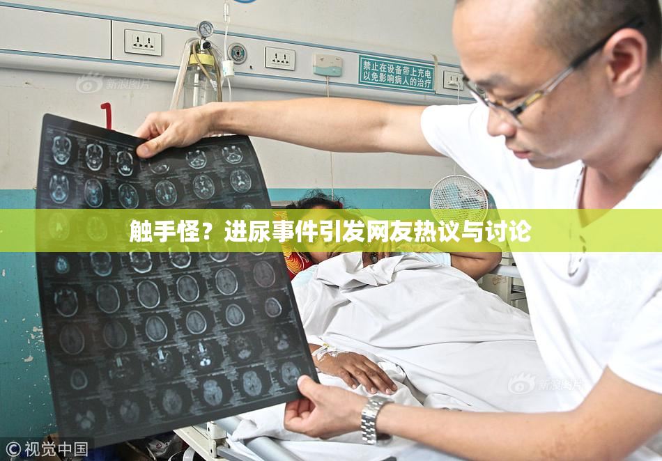 触手怪？进尿事件引发网友热议与讨论