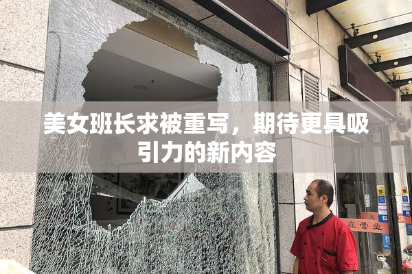 美女班长求被重写，期待更具吸引力的新内容