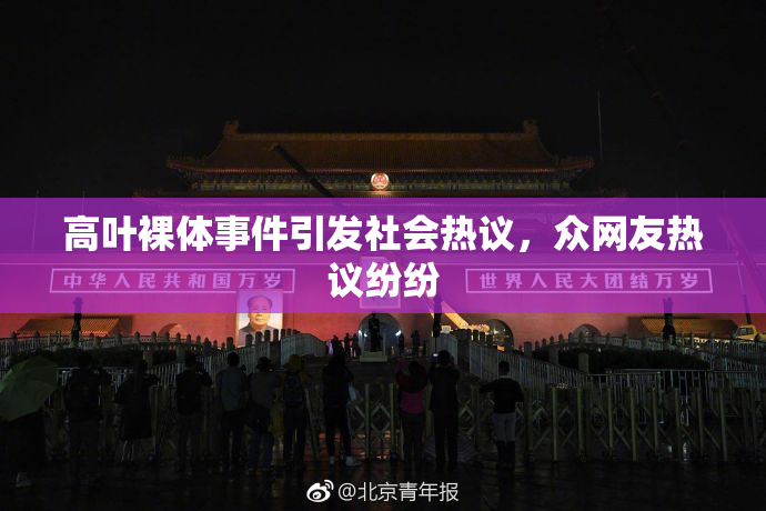高叶裸体事件引发社会热议，众网友热议纷纷