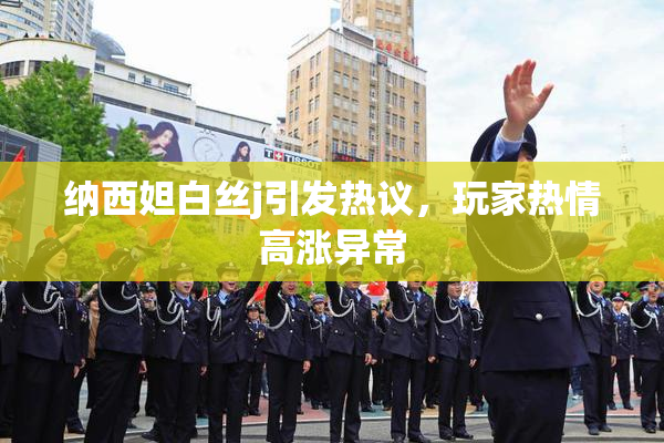 纳西妲白丝j引发热议，玩家热情高涨异常