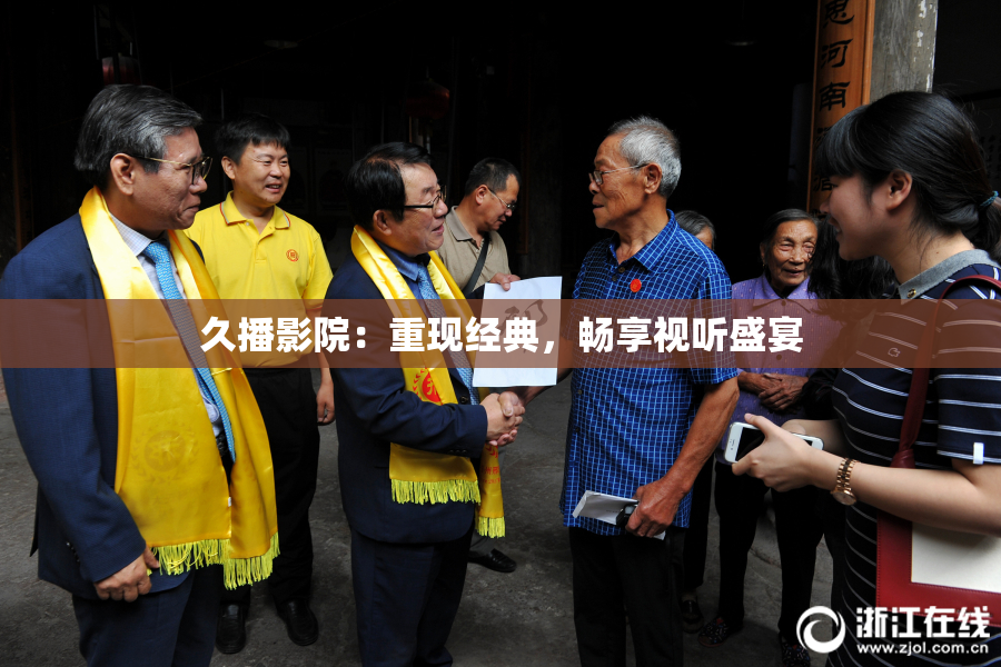 久播影院：重现经典，畅享视听盛宴