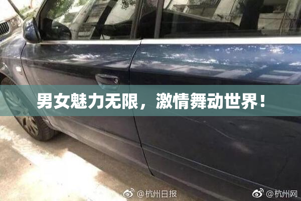 男女魅力无限，激情舞动世界！