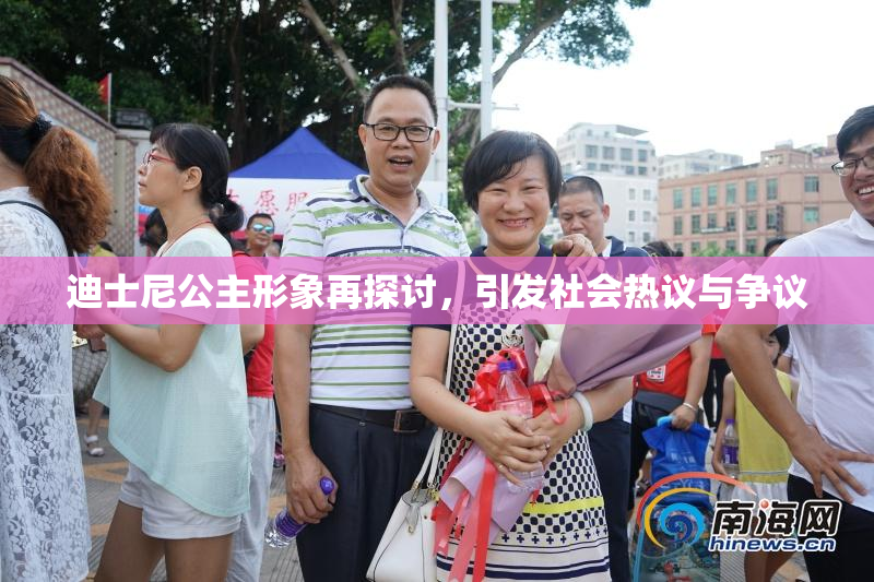 迪士尼公主形象再探讨，引发社会热议与争议