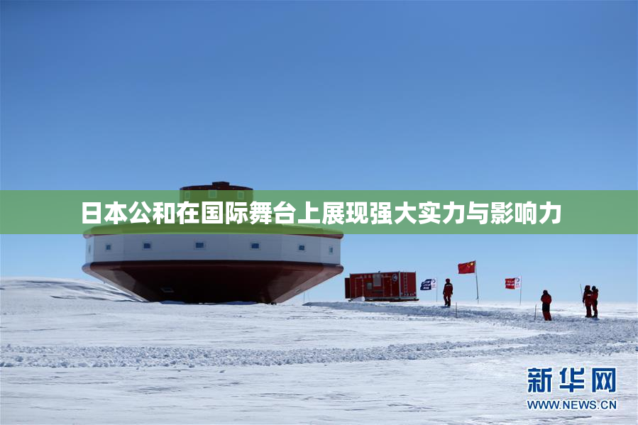 日本公和在国际舞台上展现强大实力与影响力