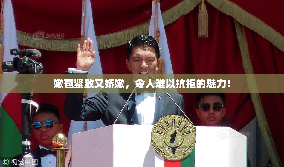 嫩苞紧致又娇嫩，令人难以抗拒的魅力！