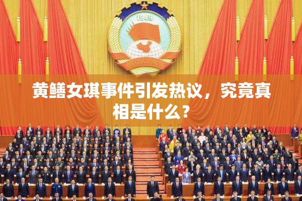 黄鳝女琪事件引发热议，究竟真相是什么？