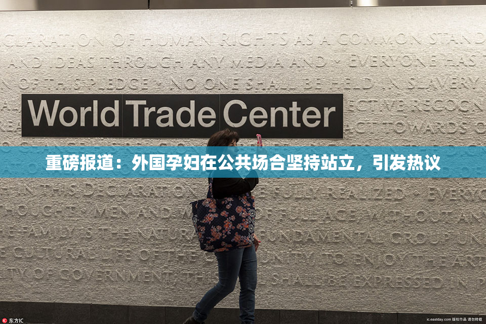 重磅报道：外国孕妇在公共场合坚持站立，引发热议