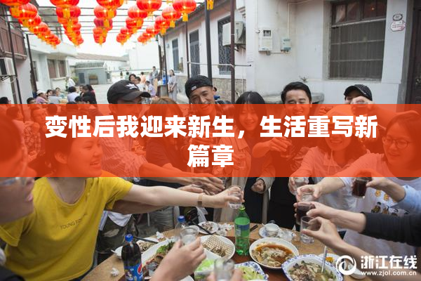 变性后我迎来新生，生活重写新篇章