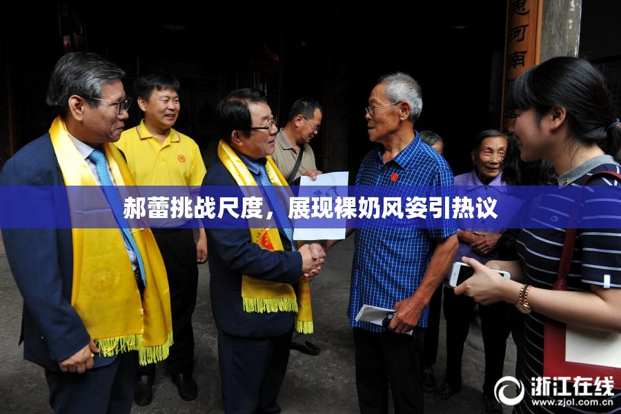 郝蕾挑战尺度，展现裸奶风姿引热议