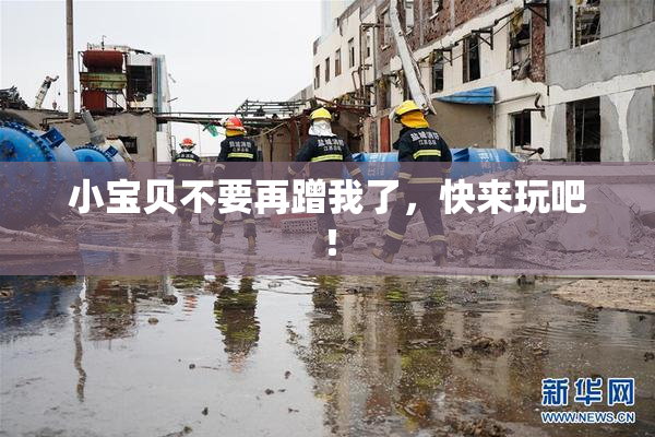 小宝贝不要再蹭我了，快来玩吧！