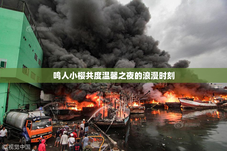 鸣人小樱共度温馨之夜的浪漫时刻