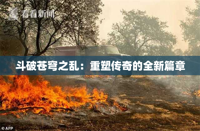 斗破苍穹之乱：重塑传奇的全新篇章