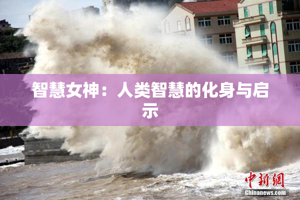 智慧女神：人类智慧的化身与启示