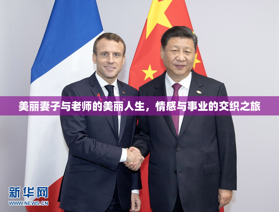 美丽妻子与老师的美丽人生，情感与事业的交织之旅
