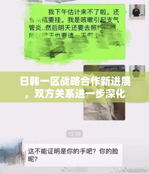 日韩一区战略合作新进展，双方关系进一步深化