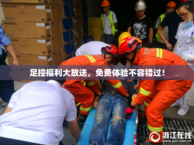 足控福利大放送，免费体验不容错过！