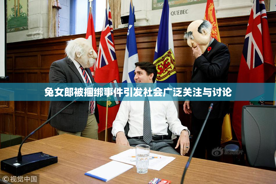 兔女郎被捆绑事件引发社会广泛关注与讨论