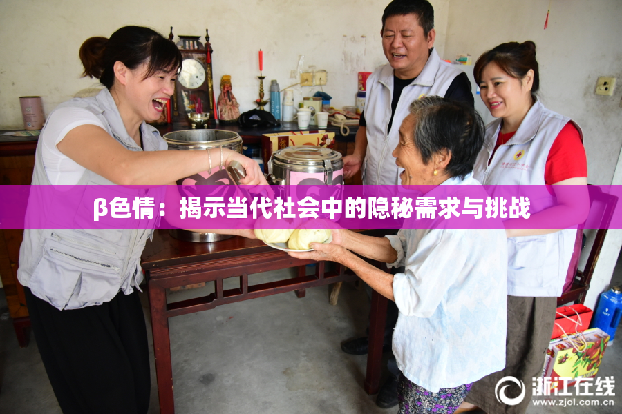β色情：揭示当代社会中的隐秘需求与挑战