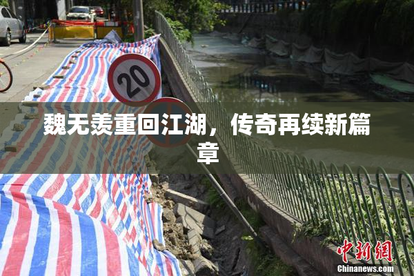 魏无羡重回江湖，传奇再续新篇章