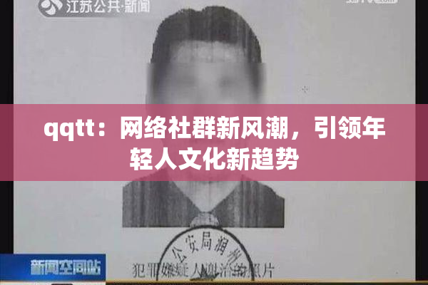 qqtt：网络社群新风潮，引领年轻人文化新趋势