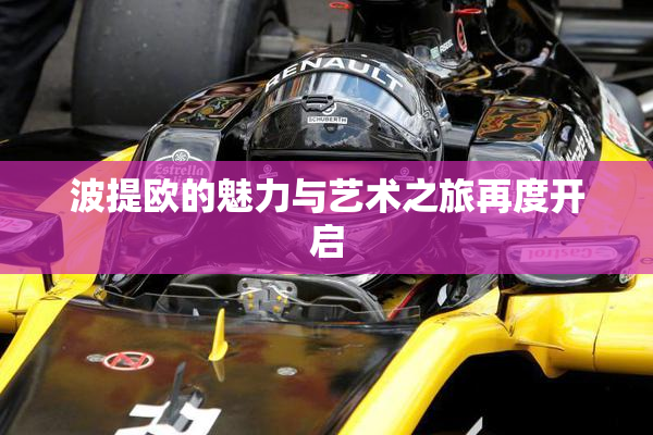 波提欧的魅力与艺术之旅再度开启