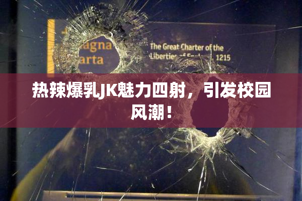 热辣爆乳JK魅力四射，引发校园风潮！