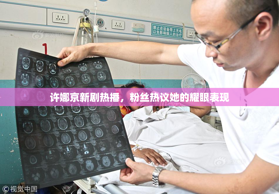 许娜京新剧热播，粉丝热议她的耀眼表现