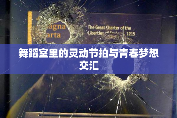 舞蹈室里的灵动节拍与青春梦想交汇