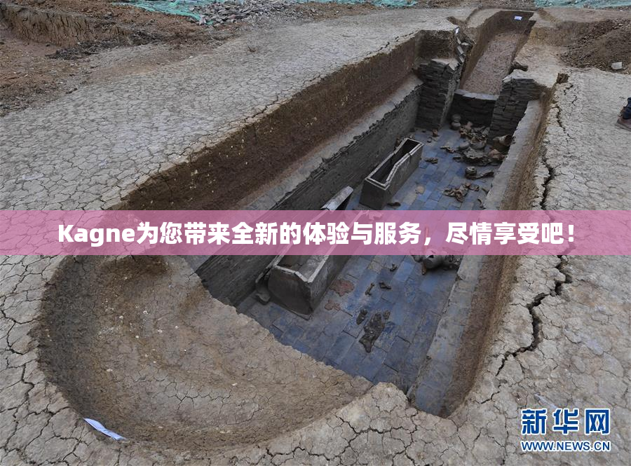 Kagne为您带来全新的体验与服务，尽情享受吧！