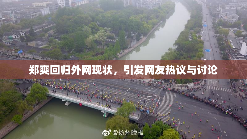 郑爽回归外网现状，引发网友热议与讨论