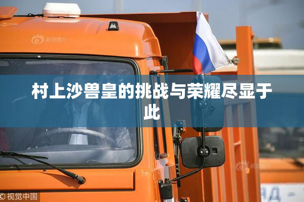 村上沙兽皇的挑战与荣耀尽显于此