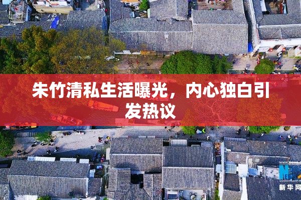 朱竹清私生活曝光，内心独白引发热议