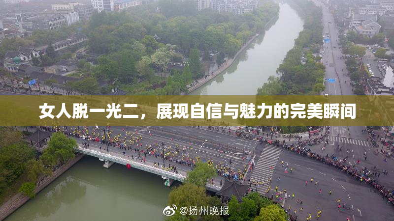 女人脱一光二，展现自信与魅力的完美瞬间