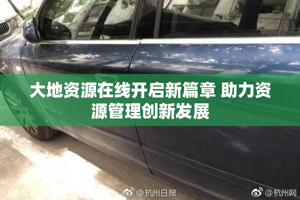 大地资源在线开启新篇章 助力资源管理创新发展