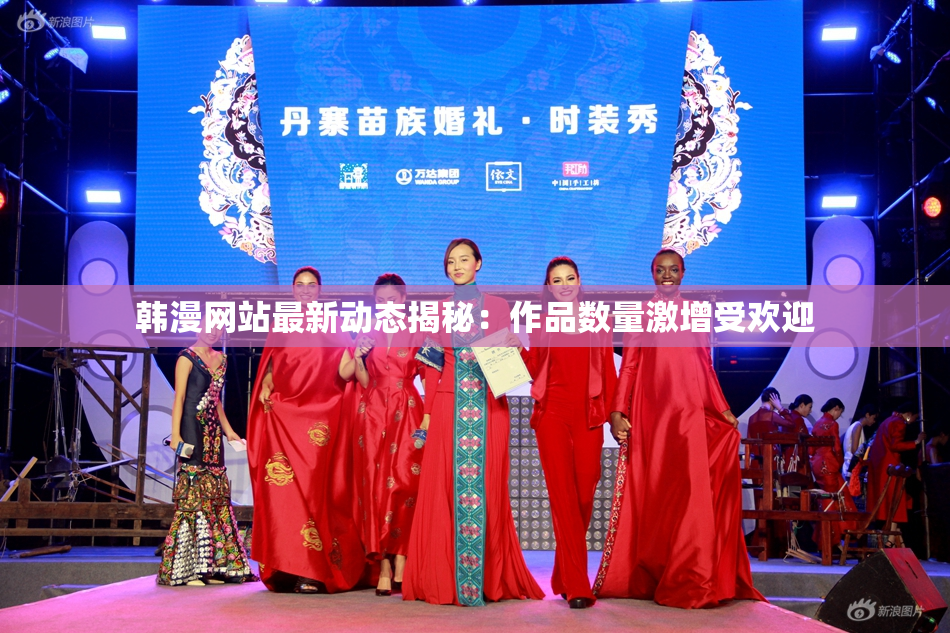 韩漫网站最新动态揭秘：作品数量激增受欢迎