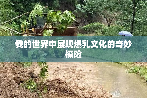 我的世界中展现爆乳文化的奇妙探险