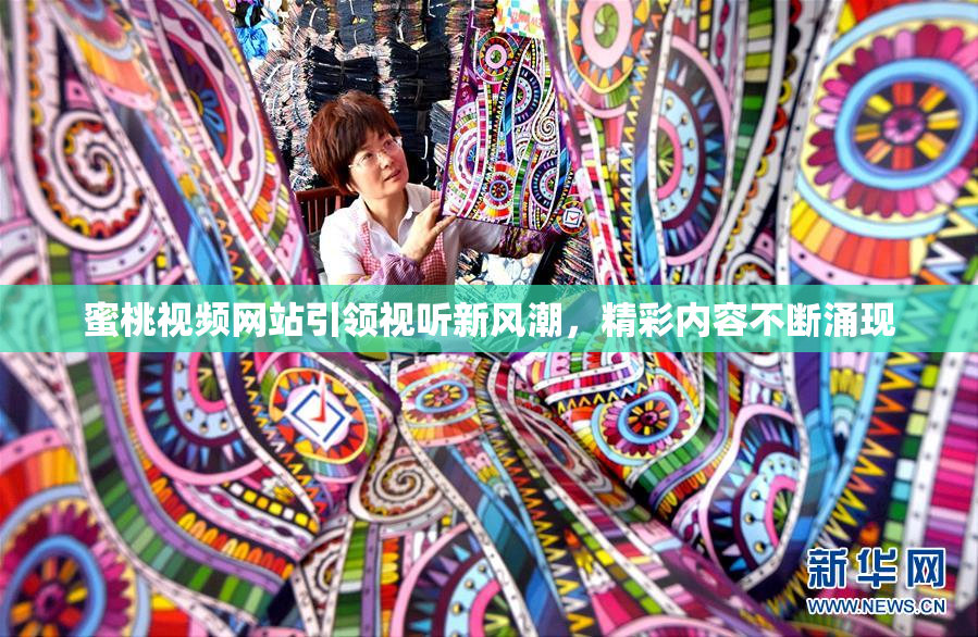 蜜桃视频网站引领视听新风潮，精彩内容不断涌现
