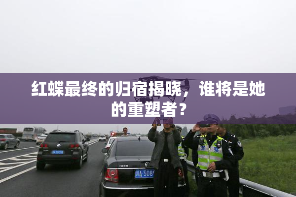 红蝶最终的归宿揭晓，谁将是她的重塑者？
