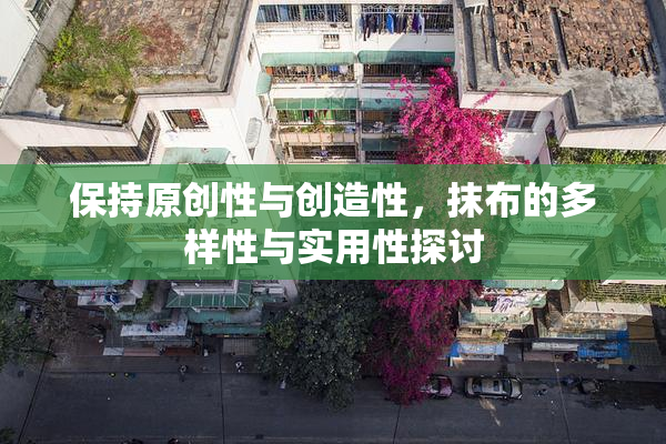 保持原创性与创造性，抹布的多样性与实用性探讨