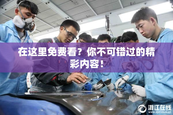 在这里免费看？你不可错过的精彩内容！