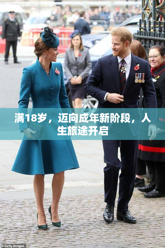 满18岁，迈向成年新阶段，人生旅途开启