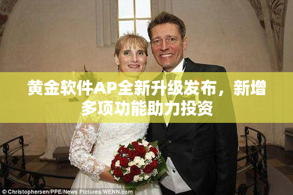 黄金软件AP全新升级发布，新增多项功能助力投资