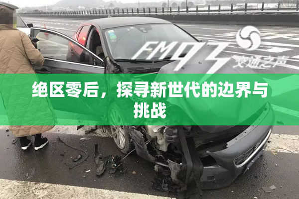 绝区零后，探寻新世代的边界与挑战