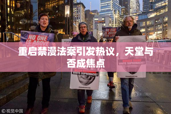 重启禁漫法案引发热议，天堂与否成焦点