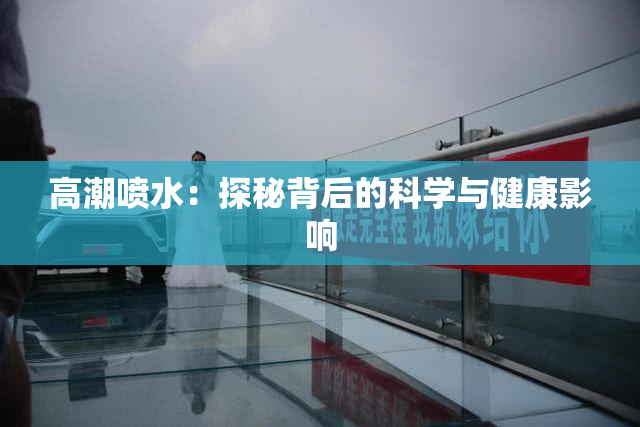 高潮喷水：探秘背后的科学与健康影响