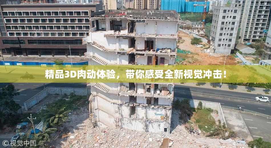 精品3D肉动体验，带你感受全新视觉冲击！