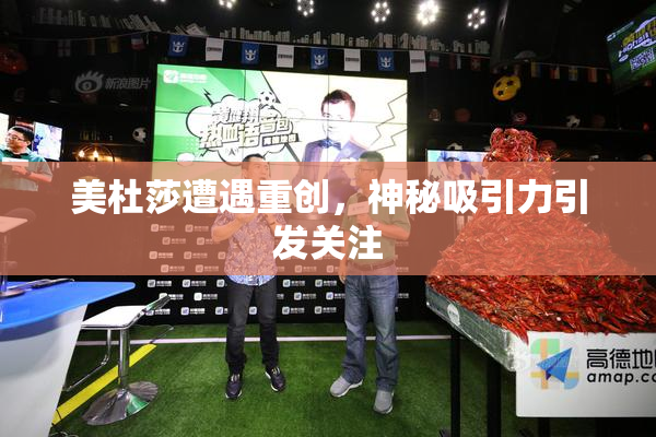 美杜莎遭遇重创，神秘吸引力引发关注